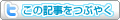 この記事につぶやく