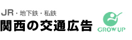 関西の交通広告