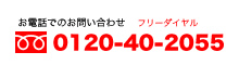 お電話でのお問い合わせ　フリーダイヤル0120-40-2055