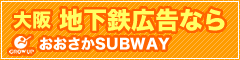 大阪地下鉄広告ならおおさかSUBWAY